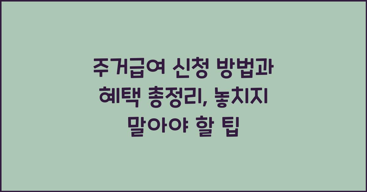 주거급여 신청 방법과 혜택 총정리