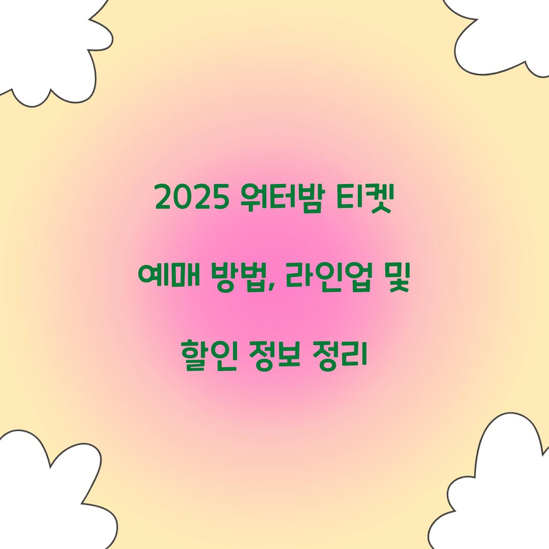 2025 워터밤 티켓