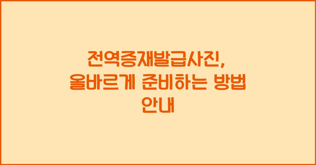 전역증재발급사진