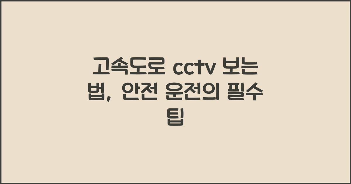 고속도로 cctv 보는 법
