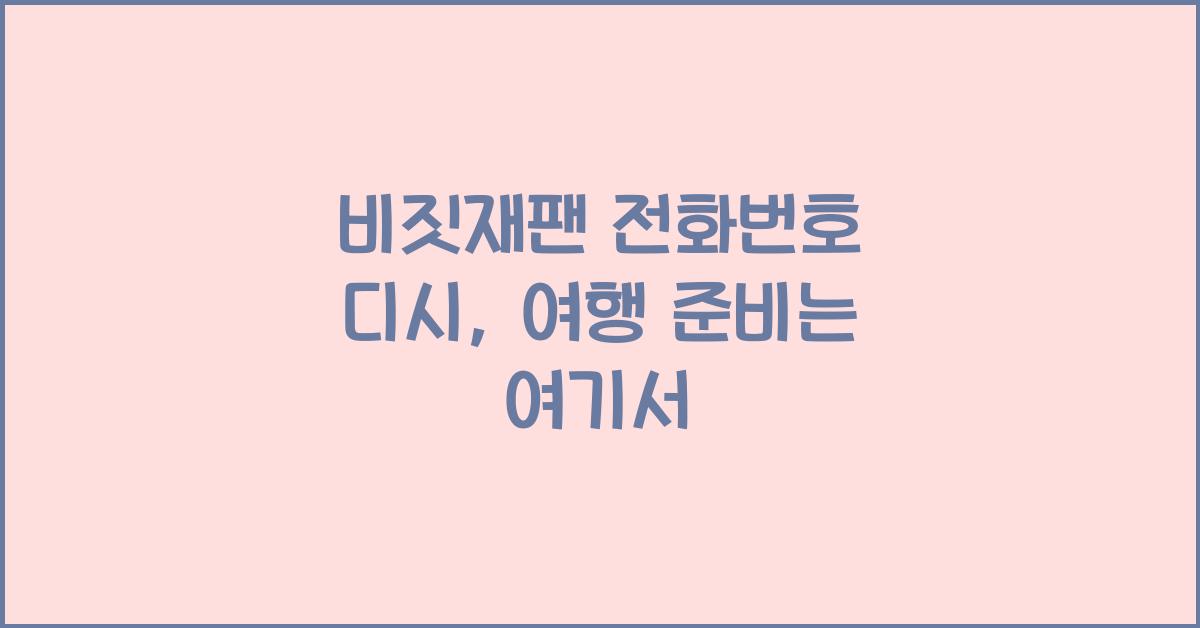 비짓재팬 전화번호 디시