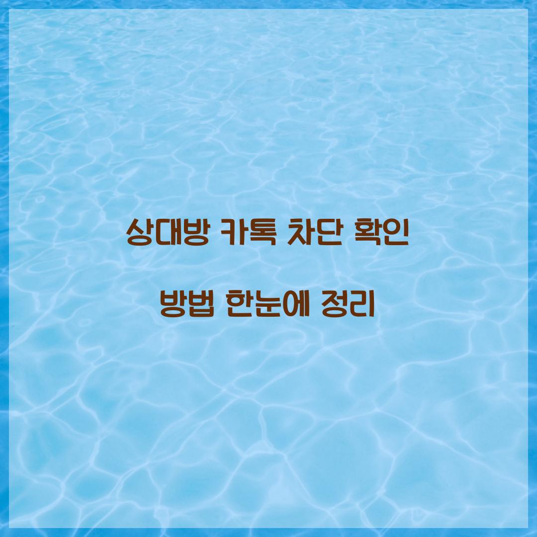 상대방 카톡 차단 확인