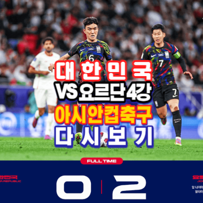 대한민국-요르단-축구-4강-다시보기-2023카타르아시안컵-결승좌절-아쉽지만-수고하셨음