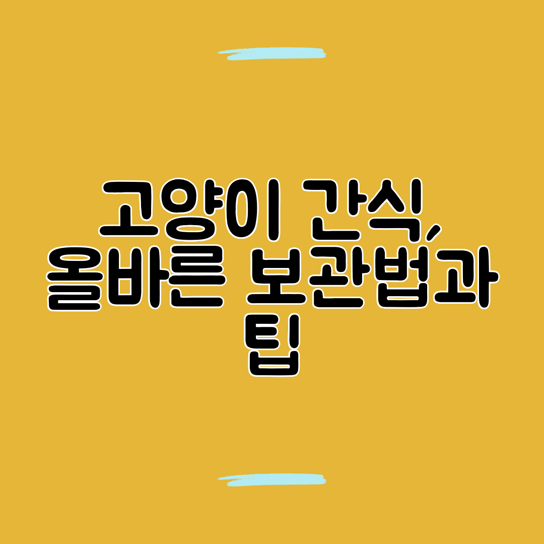 고양이 간식, 올바른 보관법과 팁