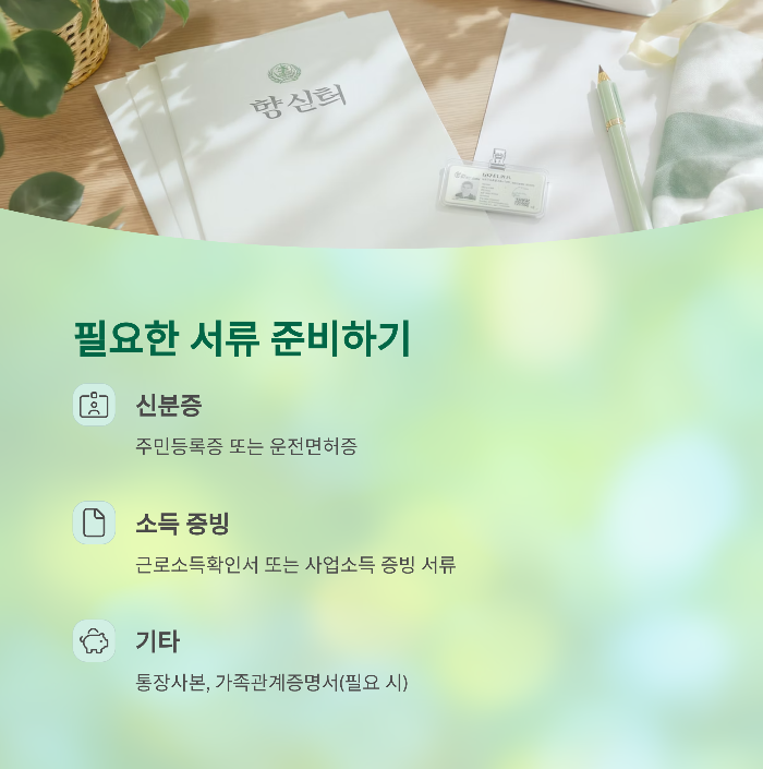 필요서류와 제출 방법