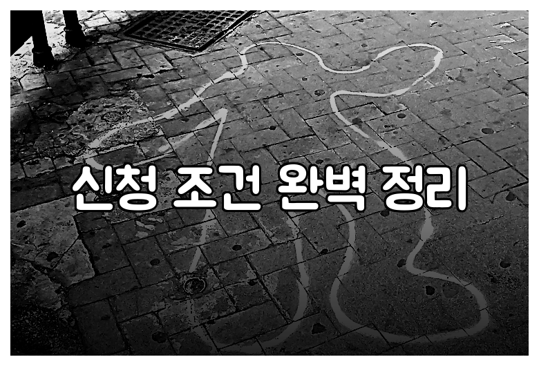 신청 조건 완벽 정리
