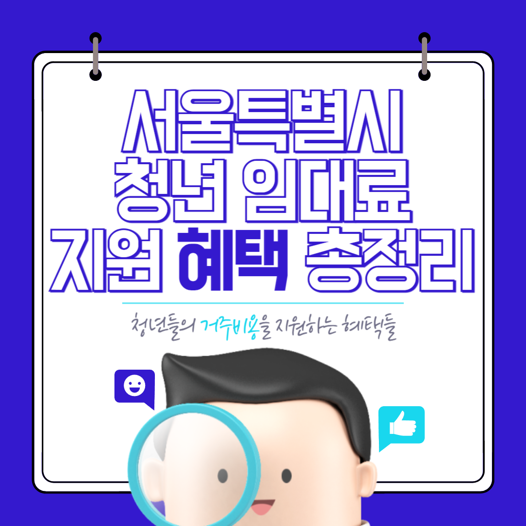 서울특별시 청년 임대료 지원 사업 기간, 지원 대상 신청 방법 가이드!