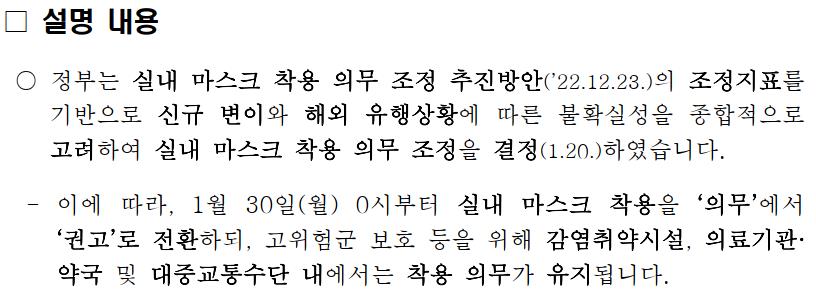 개과천선의 내맘정보공유-변경되는 실내 마스크 의무 착용 해제 및 주의사항 (제외장소_2023.01.30부터 적용)-질병관리청 보도설명자료