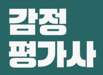 감정평가사(감평사) 시험과목, 시험일정, 난이도, 하는일, 연봉
