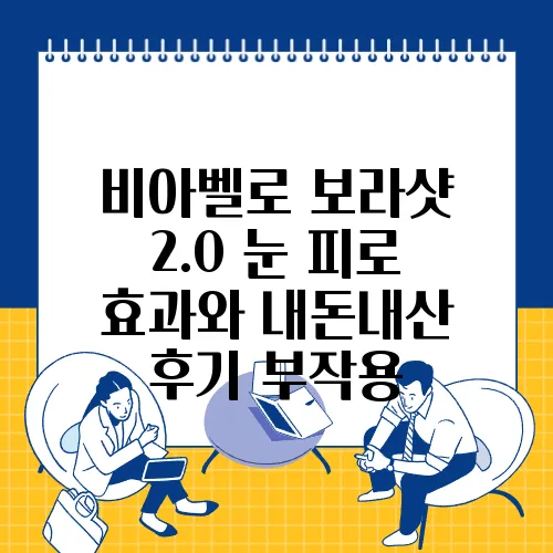비아벨로 보라샷 2.0 눈 피로 효과와 내돈내산 후기 부작용