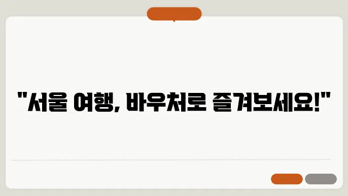 서울여행바우처 장점 이미지