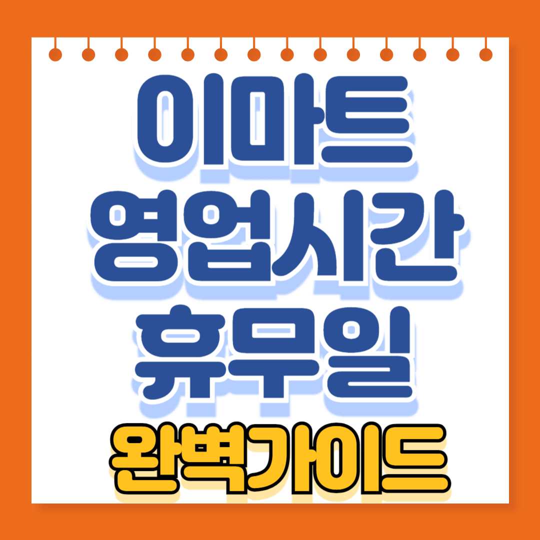 썸네일_이마트 영업시간 휴무일