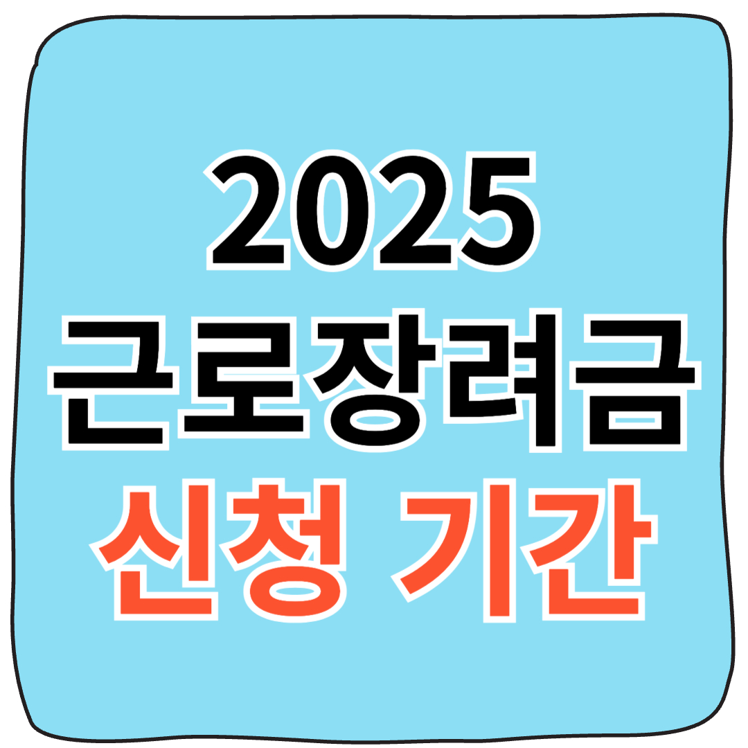 2025 근로장려금 하반기 지급 및 신청 방법