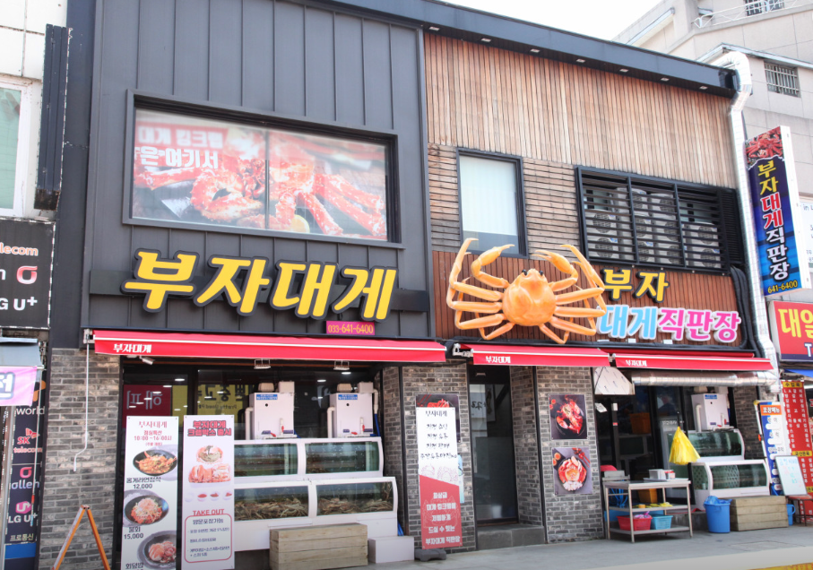 부자대게 식당 정보 