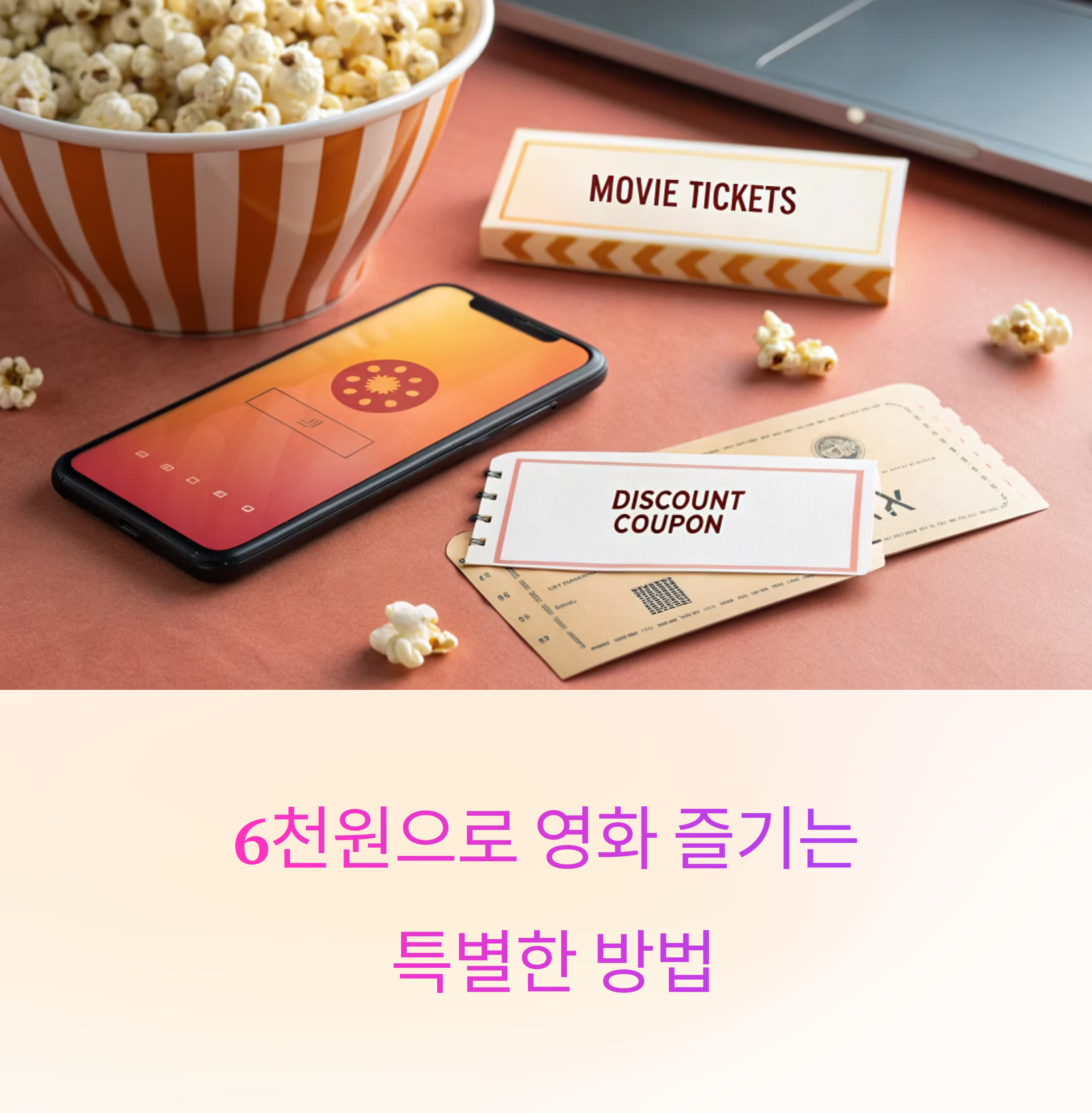 6천원 영화 할인권 사용법, 알뜰하게 누리는 문화생활