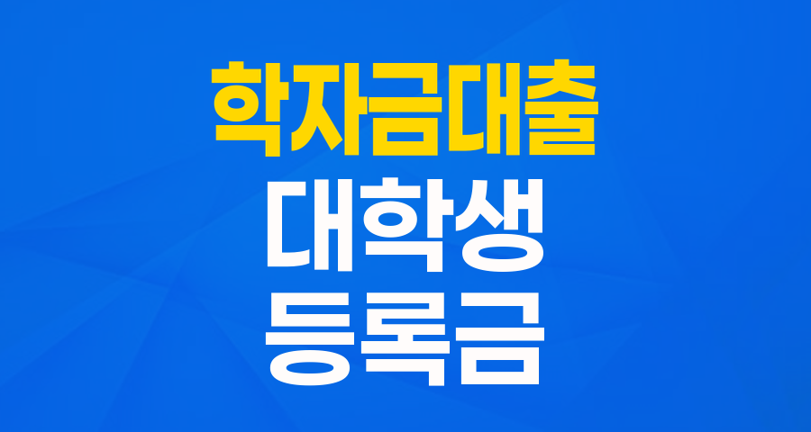 학업의 꿈을 위한 든든한 동반자: 취업 후 상환 학자금대출(등록금) 완벽 가이드
