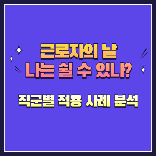 근로자의 날, 나는 쉴 수 있나? 직군별 적용 사례 분석