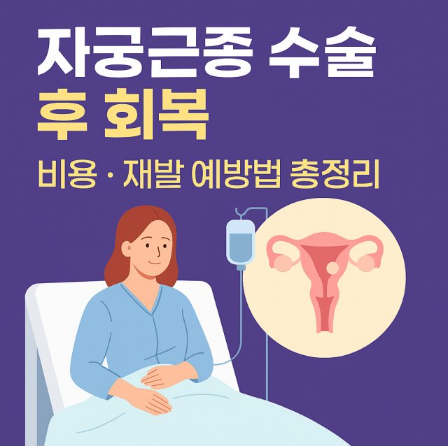 자궁근종 수술 후 회복 기간, 비용, 재발 예방법을 설명하는 대표 이미지로 여성 건강 관리와 수술 후 생활 정보를 강조한 그림