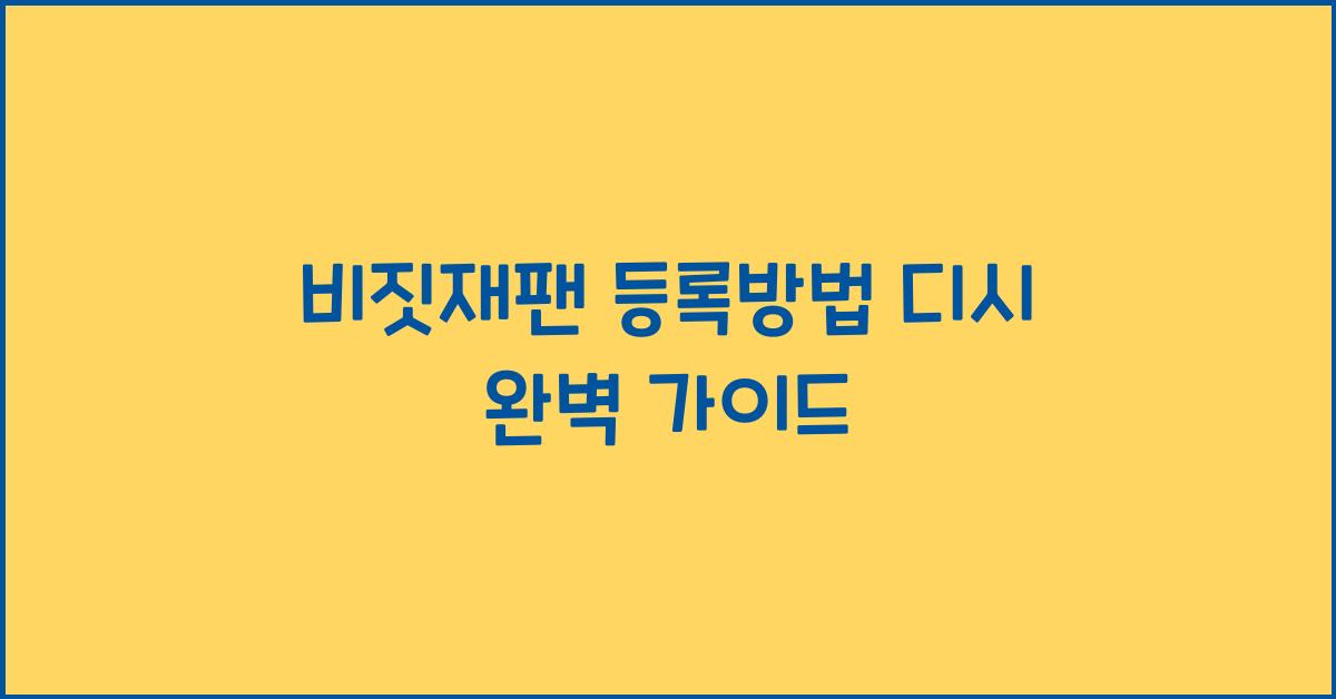 비짓재팬 등록방법 디시
