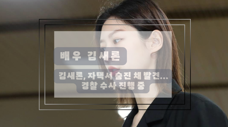 배우 김새론