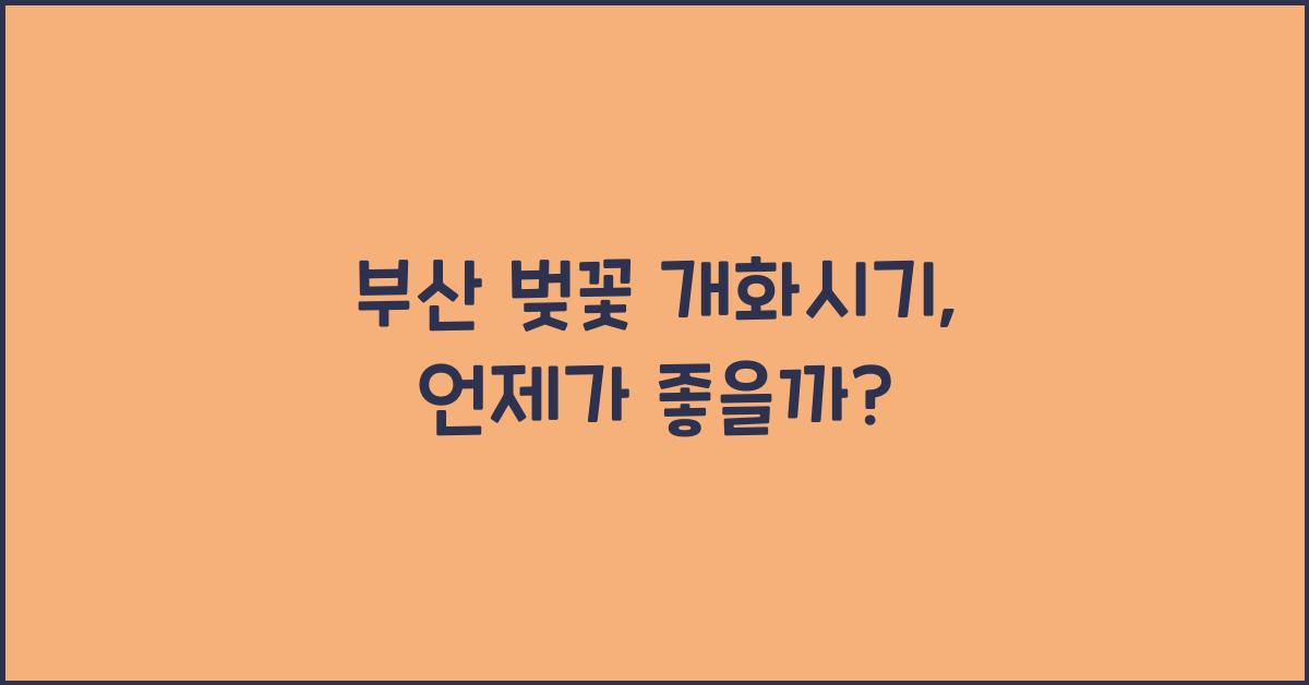 부산 벚꽃 개화시기