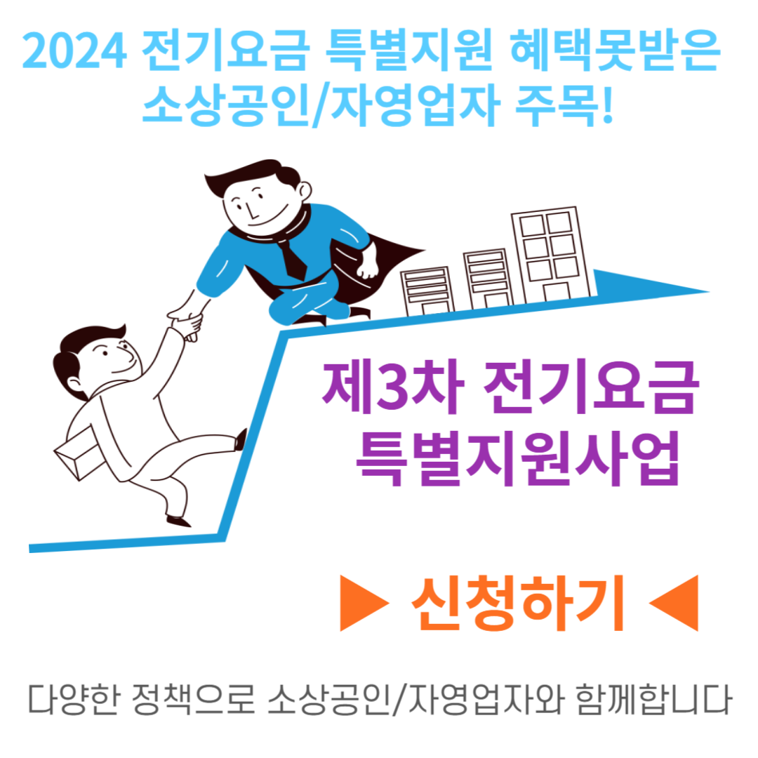 제3차 전기요금 특별지원사업