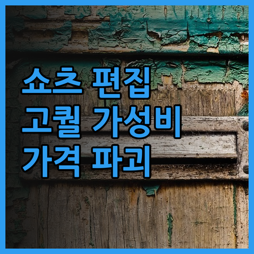 쇼츠 릴스 영상 편집, 퀄리티는 높이