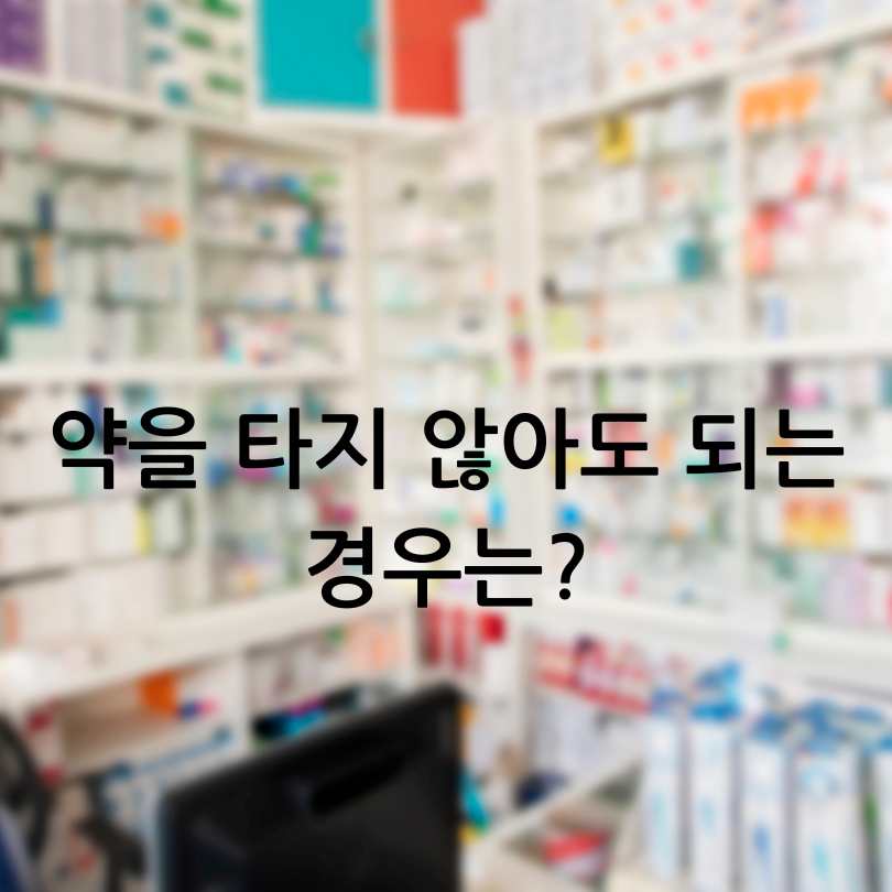 병원에서 처방전만 받고 약 안 타도 괜찮을까?