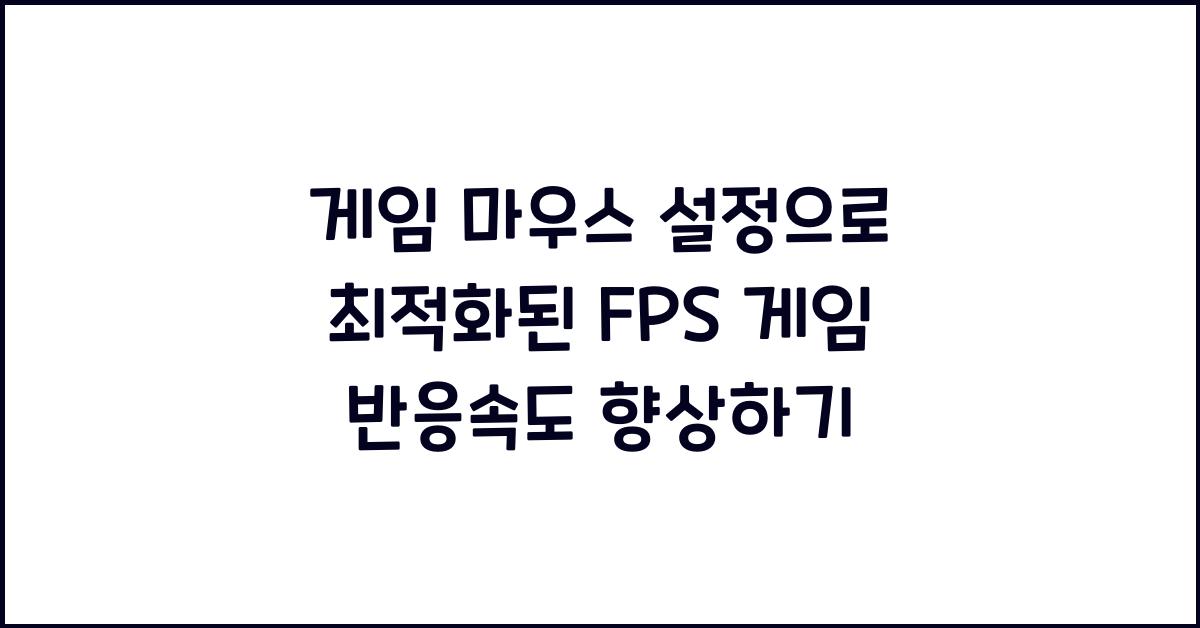 게임 마우스 설정  
