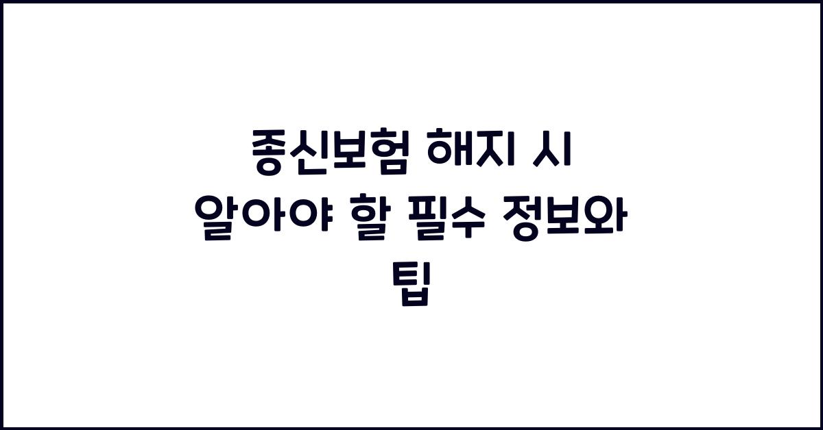 종신보험 해지