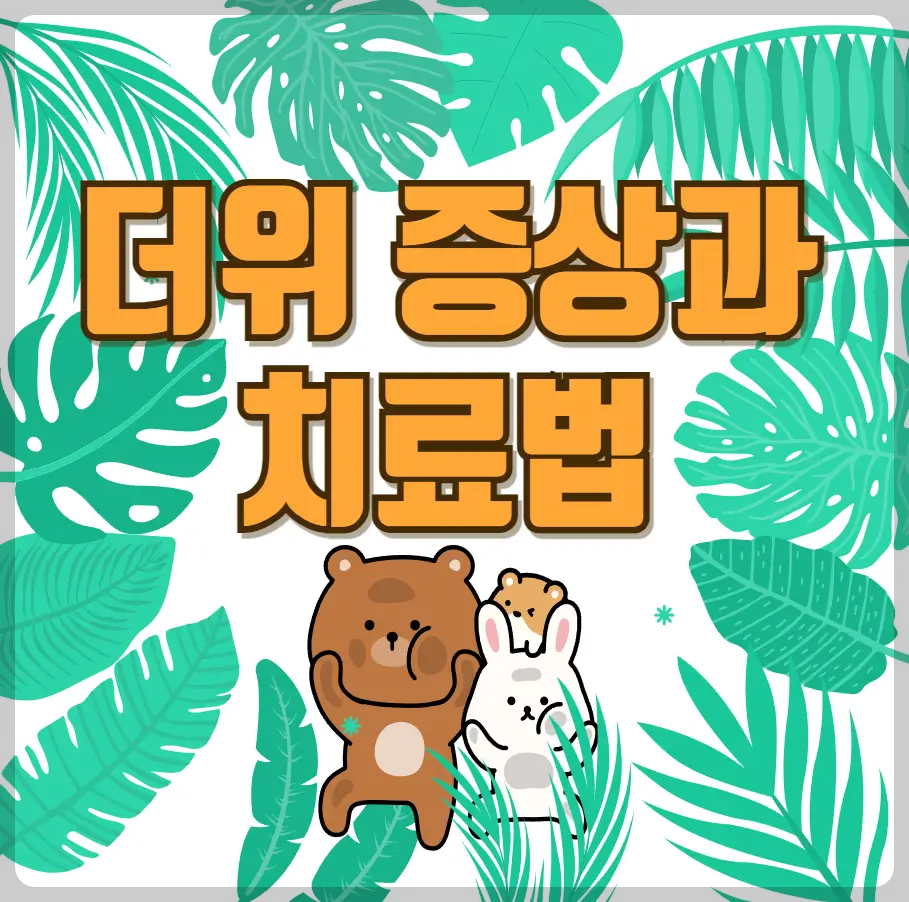 더위 증상과 치료법