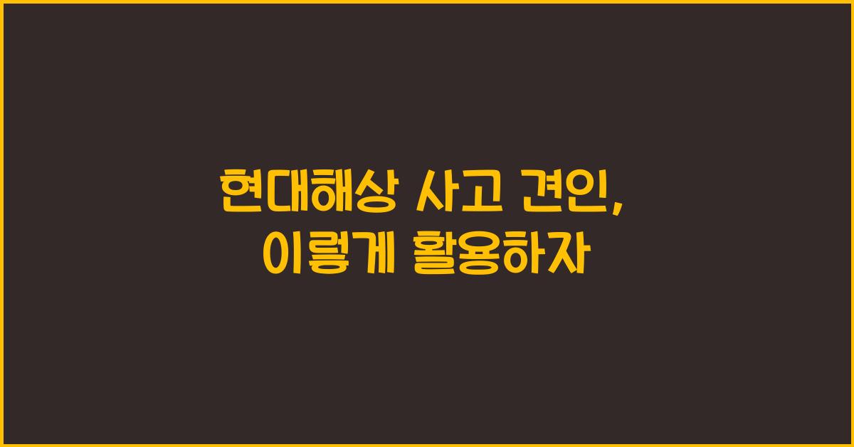 현대해상 사고 견인