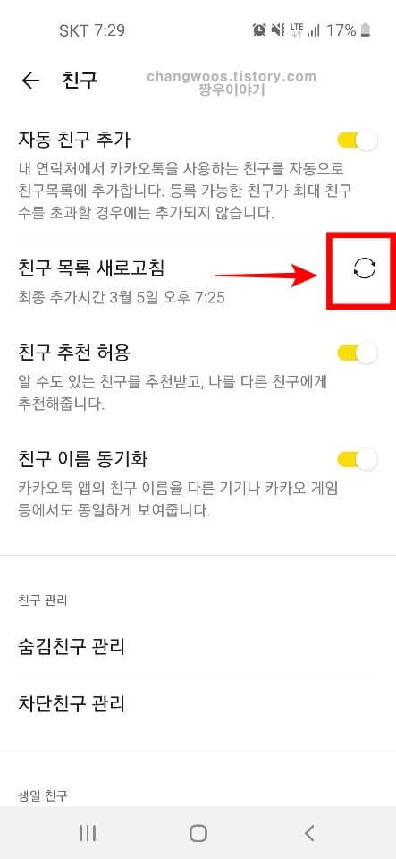 친구 목록 새로고침 항목의 둥근 화살표 버튼 누르기