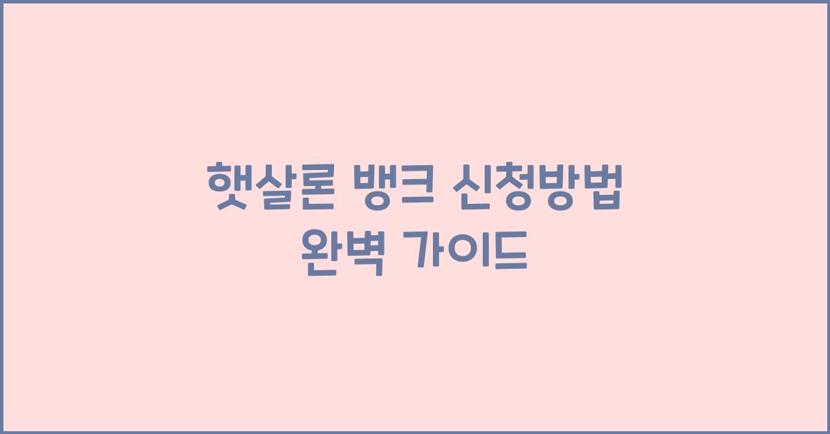 햇살론 뱅크 신청방법