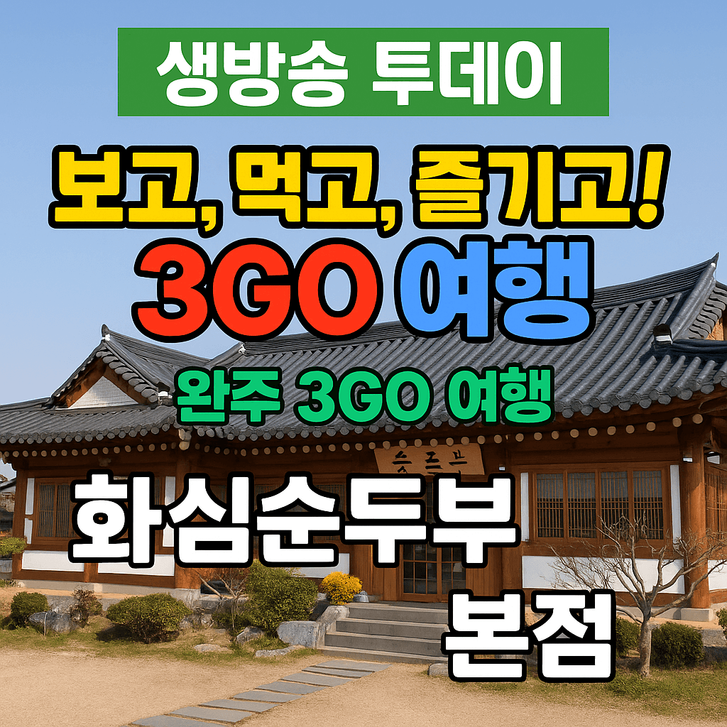 생방송투데이 보고, 먹고, 즐기고! 3GO 여행 - 완주 3GO 여행 완주 순두부 맛집 화심순두부 본점 생방송투데이 3774회