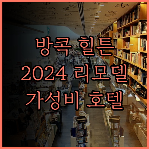 힐튼 방콕 그랑데 아소크.. 2024