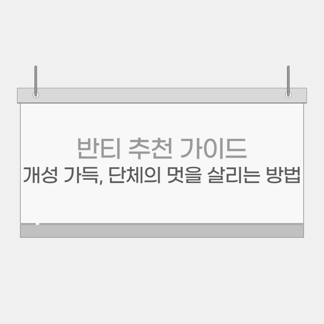 반티 추천 가이드: 개성 가득, 단체의 멋을 살리는 방법!