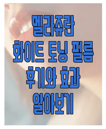 멜라쥬란 화이트 토닝 필름에 관한 글 보러 가기 링크 사진