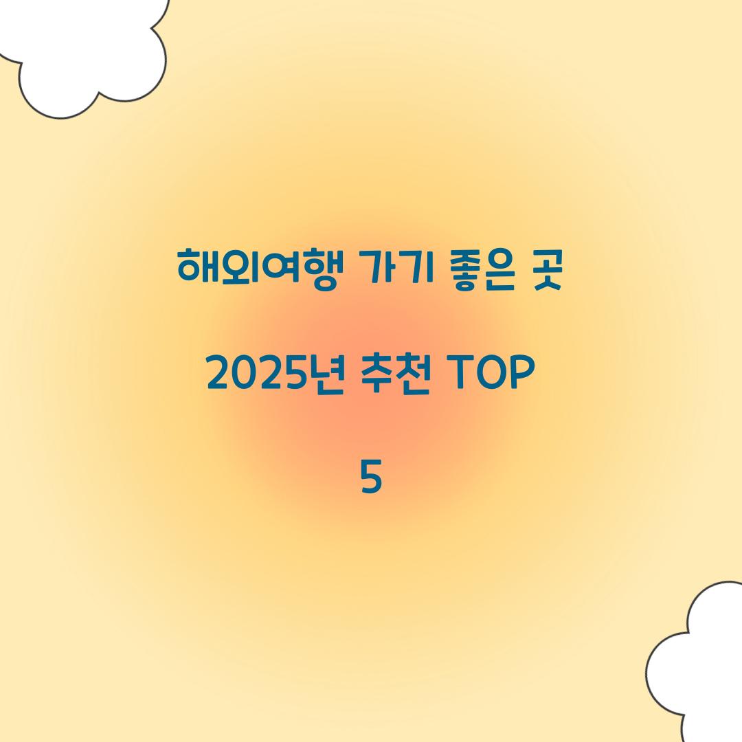 해외여행 가기 좋은 곳