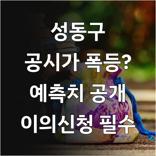 성동구 지역별 아파트 공시가격 예측치..
