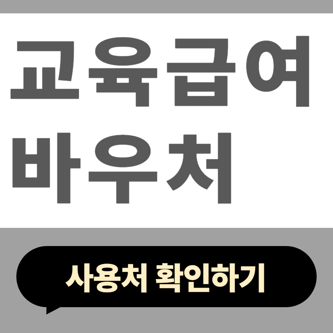 교육급여 바우처 사용처