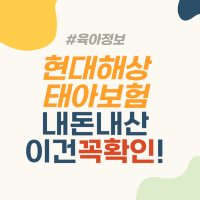 현대해상 태아보험 가입시기 태아보험 보장