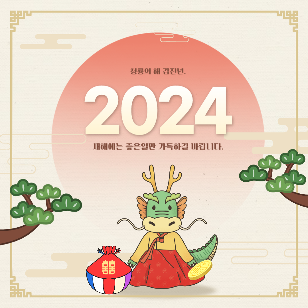 2024 연하장