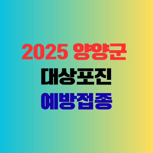 양양군-대상포진-예방접종-지원-확대를-강조하는-이미지