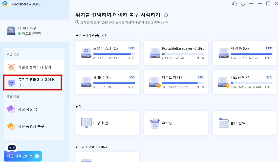 파일 복구 프로그램 4DDiG