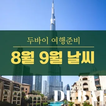 아랍 에미리트 두바이 9월 날씨와 옷차림 준비_22