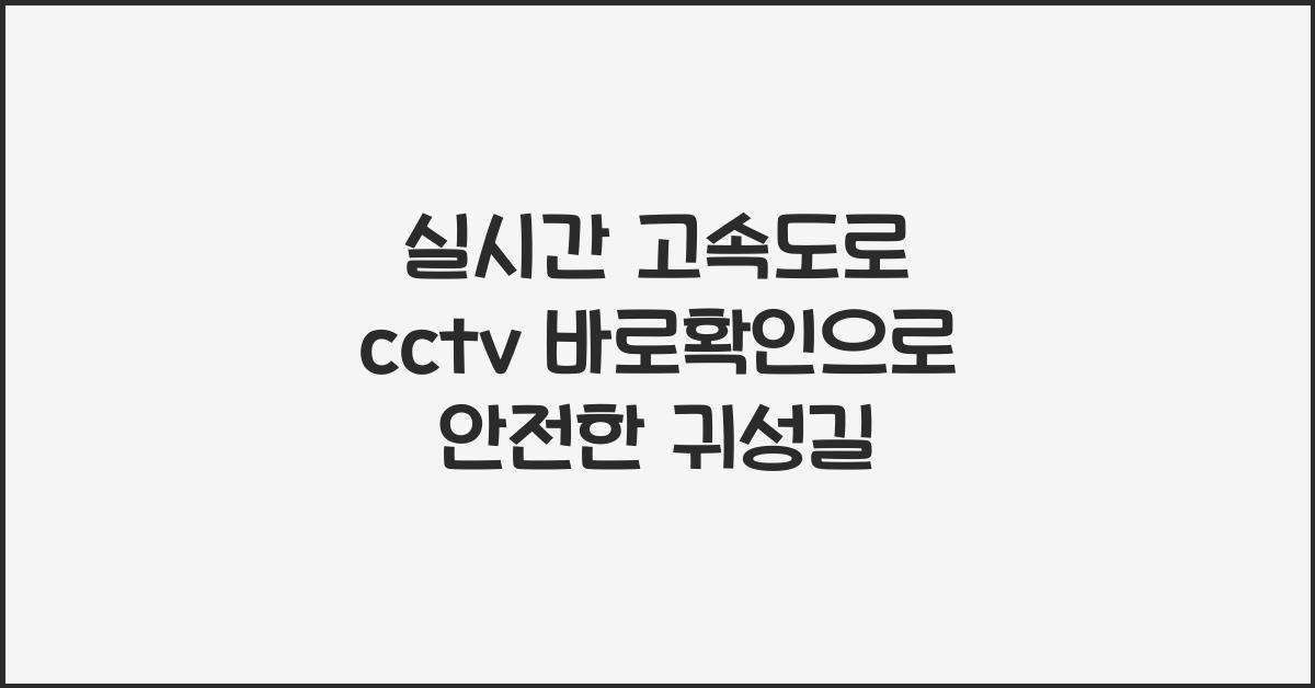 실시간 고속도로 cctv 바로확인