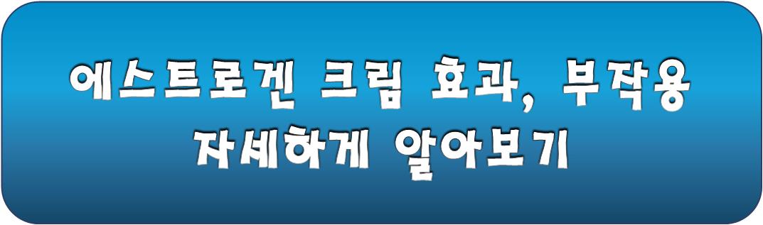 갱년기 증상에 도움되는 크림에 대한 정보 알기