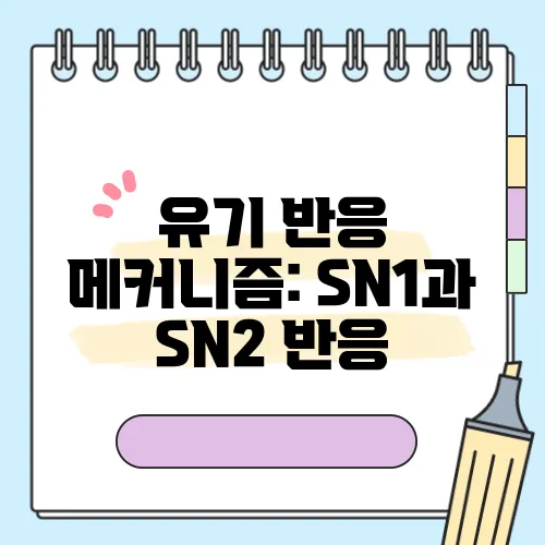 유기 반응 메커니즘: SN1과 SN2 반응
