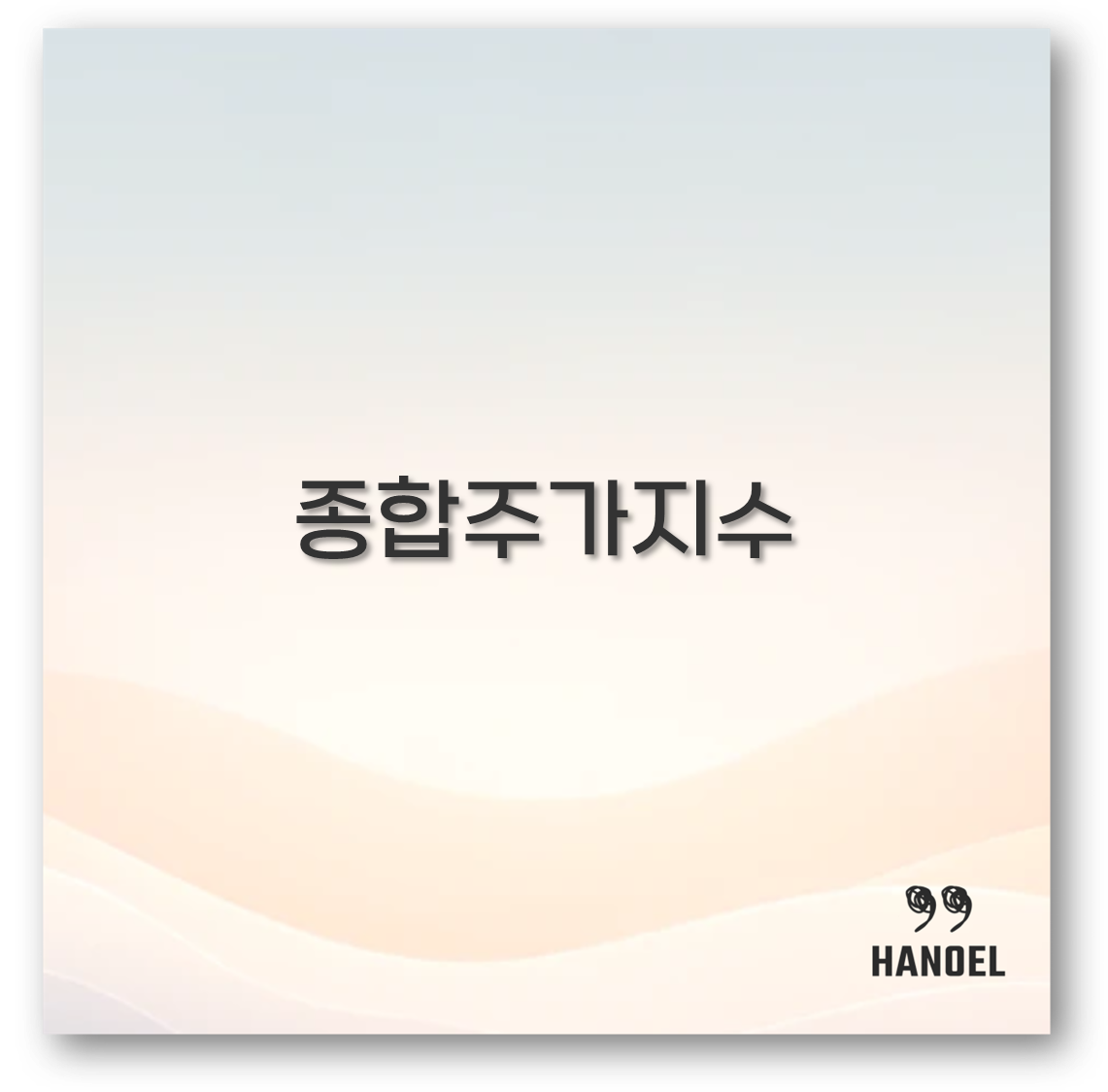종합주가지수